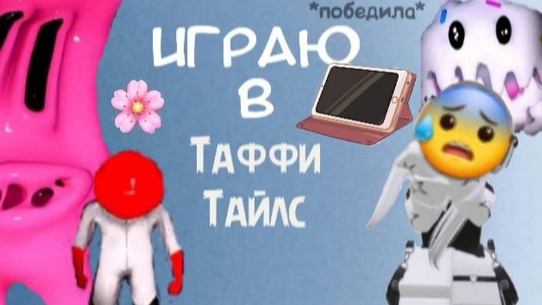 ИГРАЮ В TAFFY TAILS 🍬🍭*ПОБЕДИЛАБОССА*