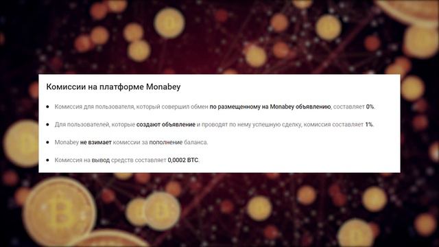 Monabey – Покупка и продажа криптовалюты. Как быстро и просто купить, продать, обменять биткоин. смотреть онлайн