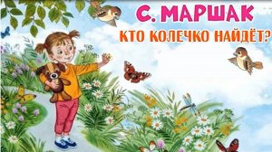 С. Маршак «Кто колечко найдет» Сказка