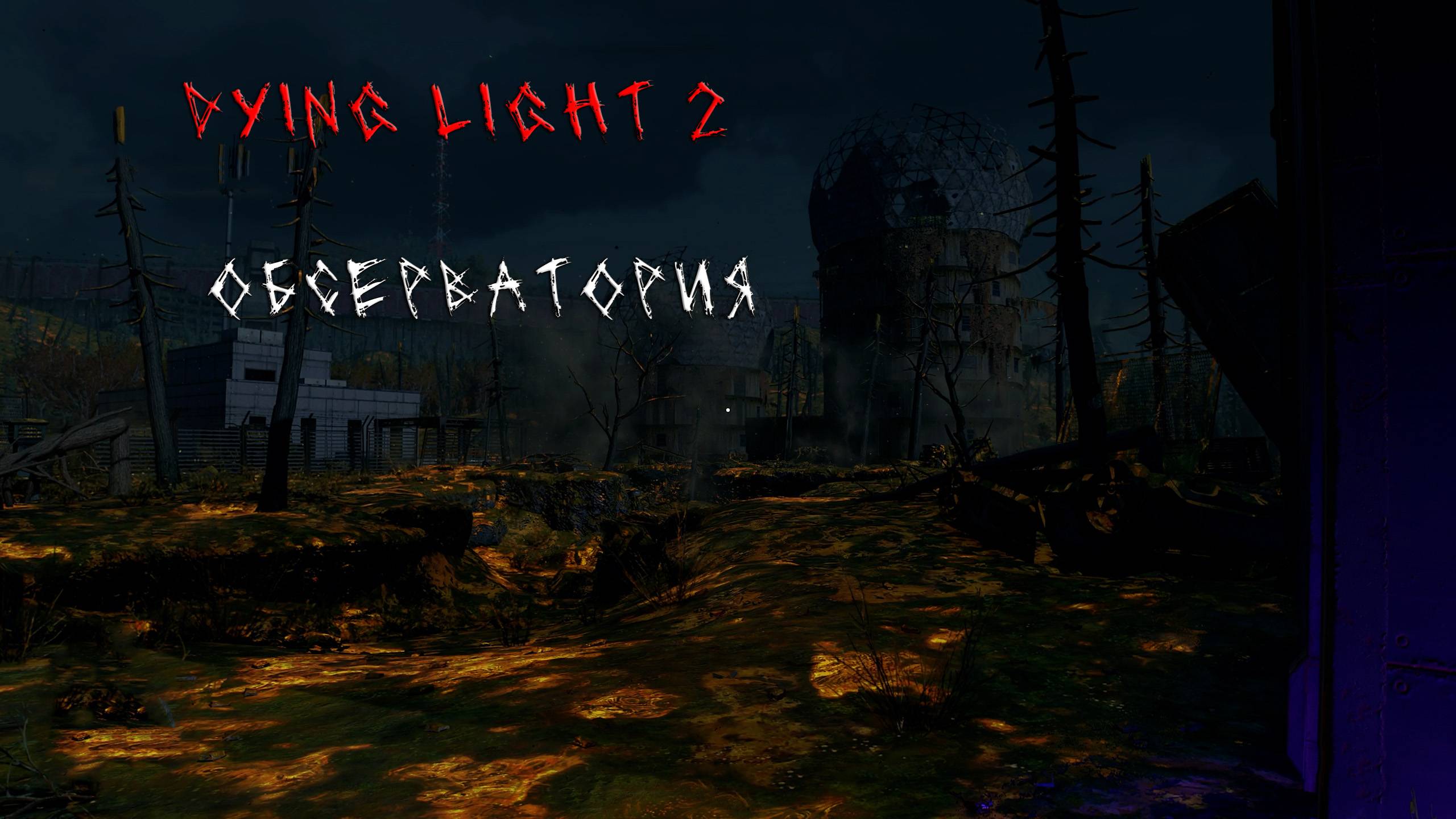 Dying Light 2 | ОБСЕРВАТОРИЯ