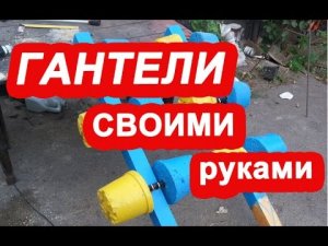 Гантели своими руками как сделать? как быстро накачать руки гантелями