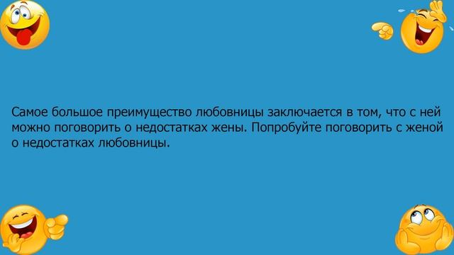 Анекдот про самое большое преимущество любовницы смотреть онлайн