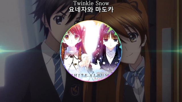 Twinkle Snow / 米澤円(요네자와 마도카) WHITE ALBUM 2 OST 화이트 앨범 2 OST 한글자막 [歌詞付き] смотреть онлайн