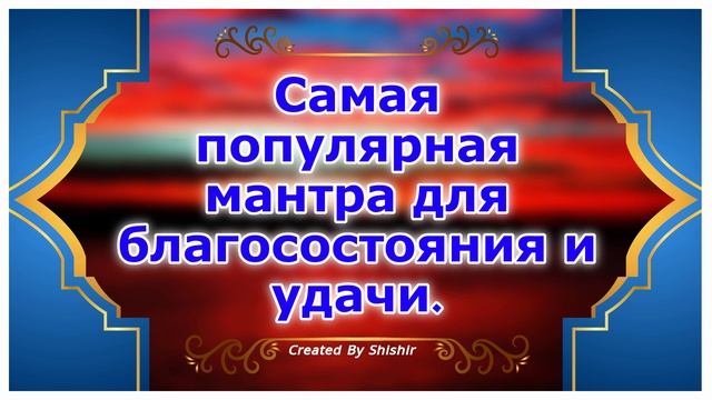 Самая популярная мантра для благосостояния и удачи. смотреть онлайн