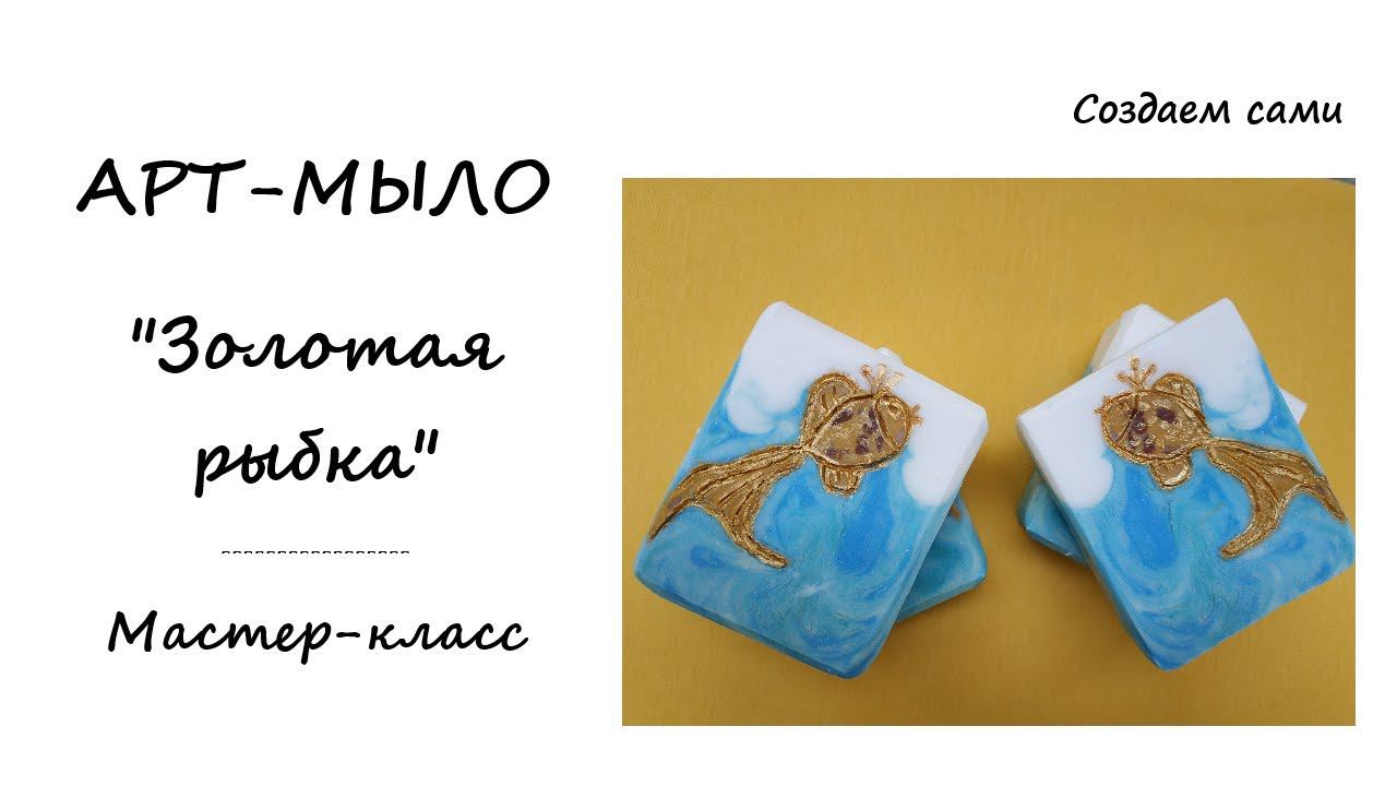 АРТ МЫЛО «ЗОЛОТАЯ РЫБКА» | ПЛАСТИЛИНОВОЕ МЫЛО | МАСТЕР-КЛАСС | ART SOAP смотреть онлайн