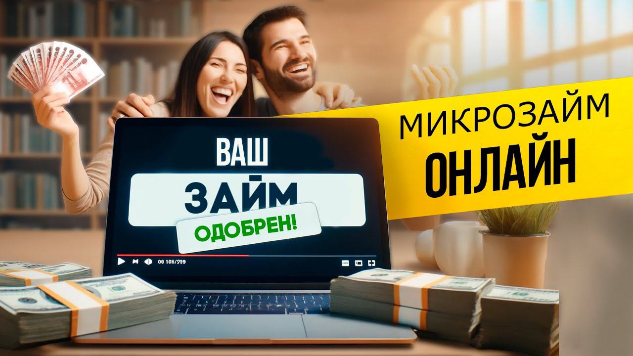 Как оформить микро-займ онлайн?