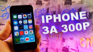 Покупка iPhone за 300 рублей / Рассказываю минусы / Показываю смартфон