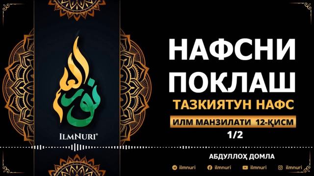 30.07.2021 12-ҚИСМ / ИЛМ МАНЗИЛАТИ / НАФСНИ ПОКЛАШ / АБДУЛЛОҲ ДОМЛА / ILM MANZILATI / ABDULLOH DOML