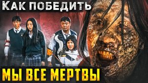 Как Победить ЗОМБИ из Сериала "МЫ ВСЕ МЕРТВЫ" | Поезд в Пусан в Корейской Школе