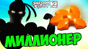 Бомж стал Миллионером и Уничтожает ПОДЗЕМЕЛЬЕ в Shadow Fight 2 фани геймс тв