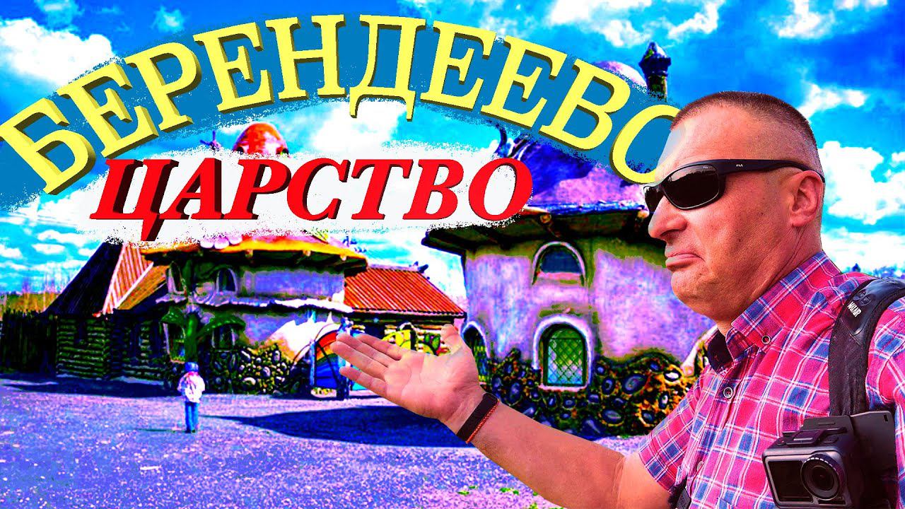 Берендеево царство. Московская область. Очень жаль, что никому уже не нужен! смотреть онлайн