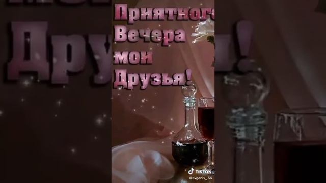 Радости и тепла в душе. ..в вечернее время. .всем. 💝❤ смотреть онлайн