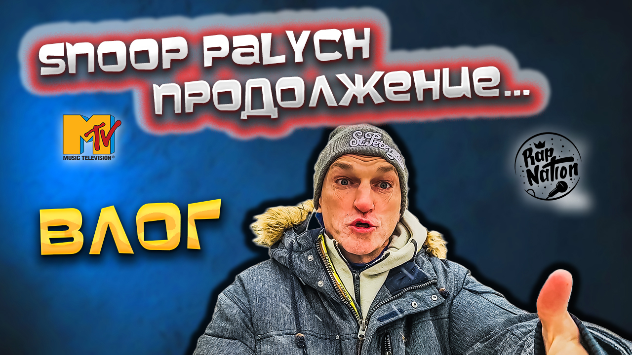 ВЛОГ: Snoop Palych ПРОДОЛЖЕНИЕ 🤣 А также ПРОДУКТОВАЯ КОРЗИНА и ЧЕБУРЕКИ 🫠 смотреть онлайн