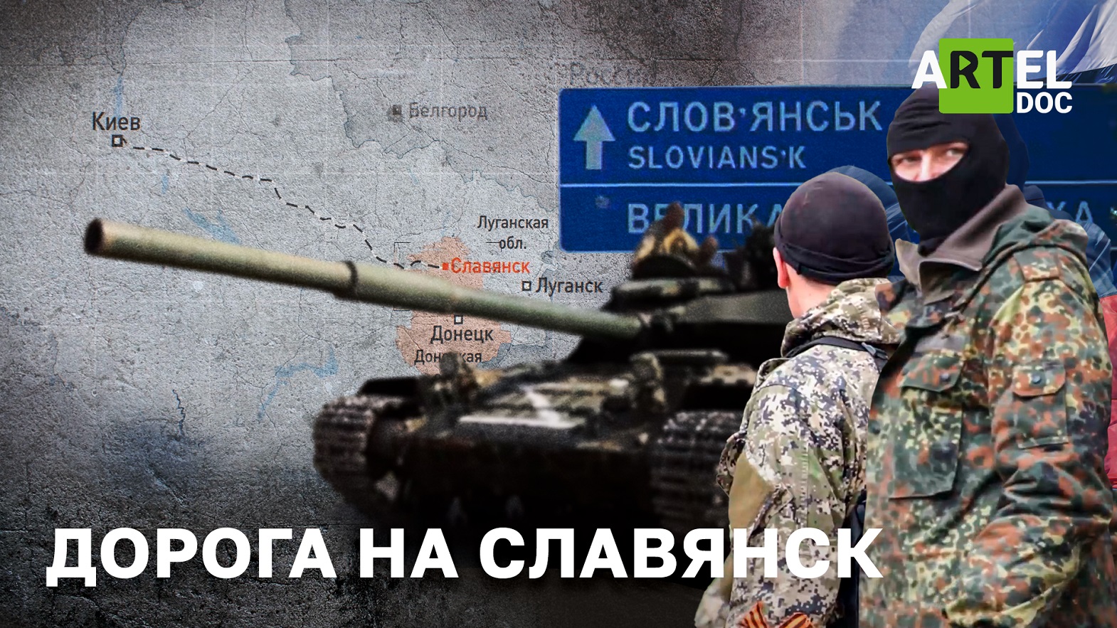 Дорога на Славянск смотреть онлайн