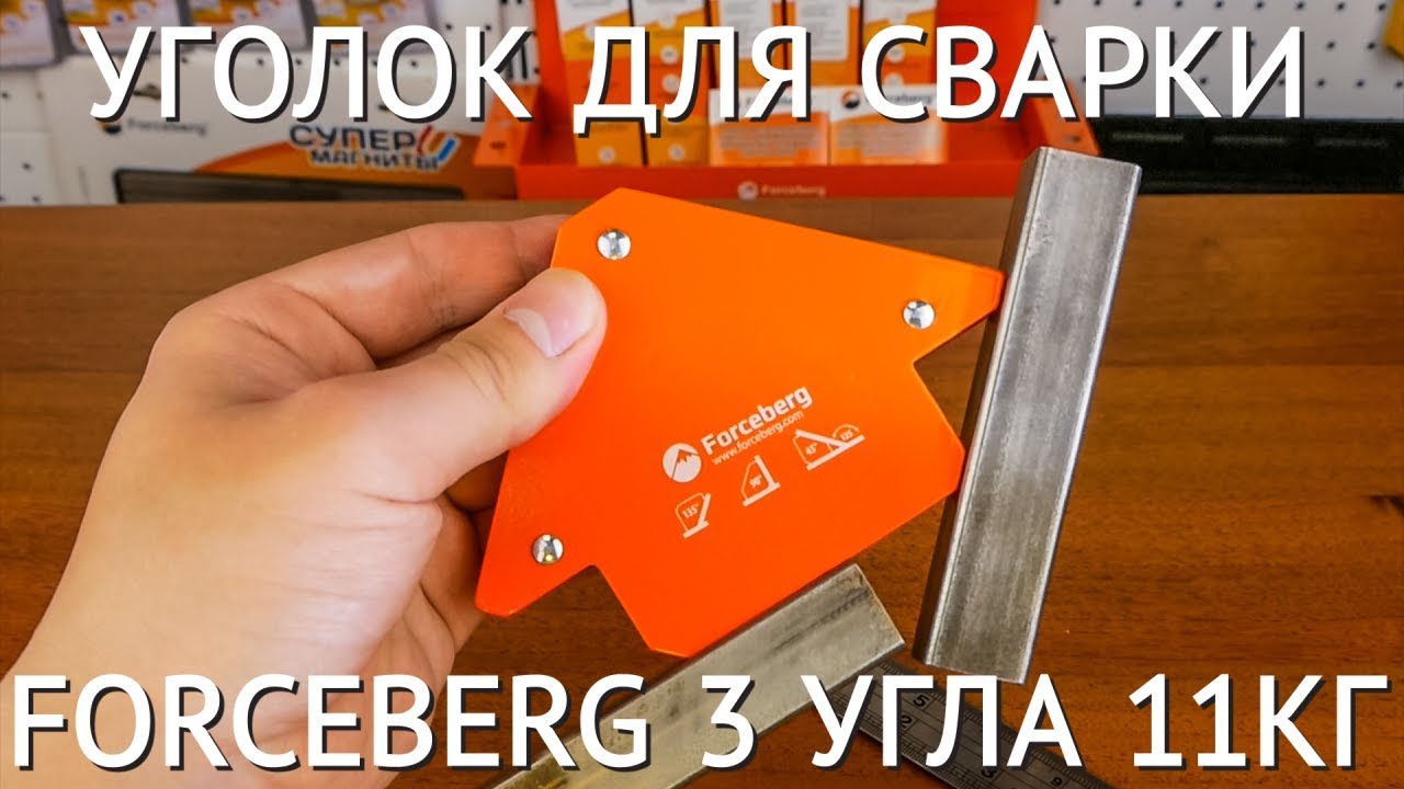 Магнитный уголок для сварки для 3 углов Forceberg, усилие до 11 кг смотреть онлайн