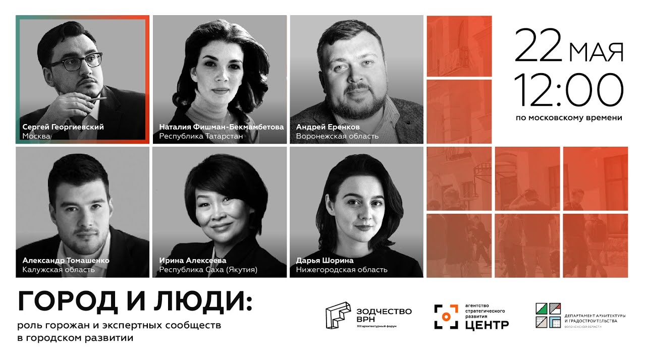 ГОРОД И ЛЮДИ: роль горожан и экспертных сообществ в городском развитии