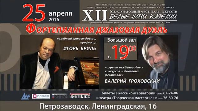 Фортепианная джазовая дуэль Валерия Гроховского и Игоря Бриля смотреть онлайн
