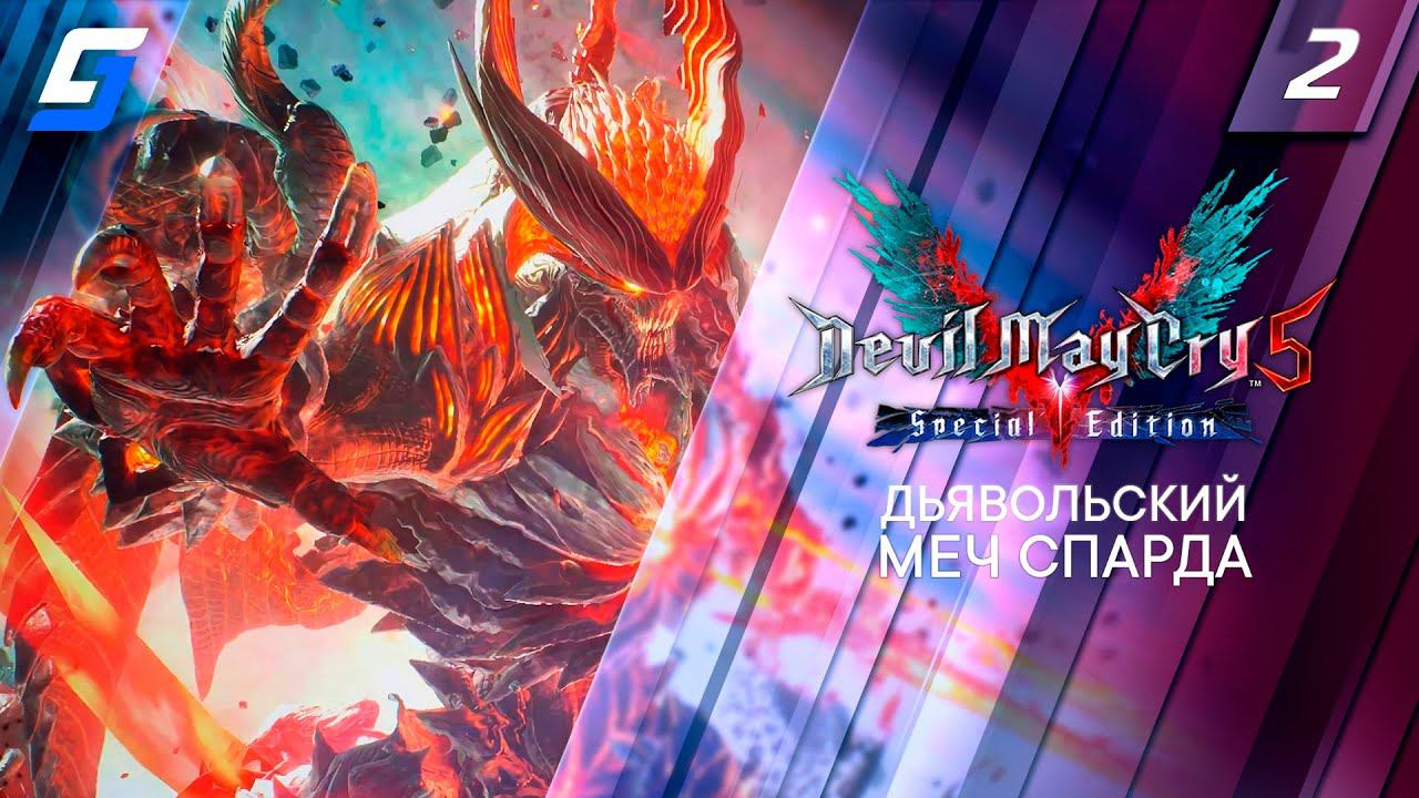 DEVIL MAY CRY 5 | Прохождение #2 | Дьявольский меч Спарда | PS5 4K 60FPS смотреть онлайн