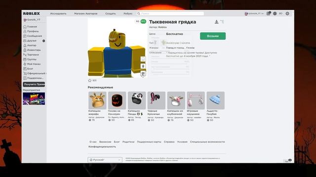 БЕСПЛАТНО Маска Тыквенный Паштет в Роблокс / Pumpkin Patch Роблокс до 4 ноября 2021 смотреть онлайн