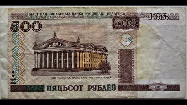 Беларусь, 500 рублей, 2000 смотреть онлайн