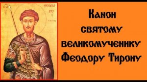 Канон святому великомученику Феодору Тирону. Пятница.