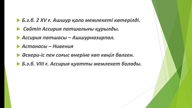 Ежелгі Ассирия. Урарту мемлекеті смотреть онлайн