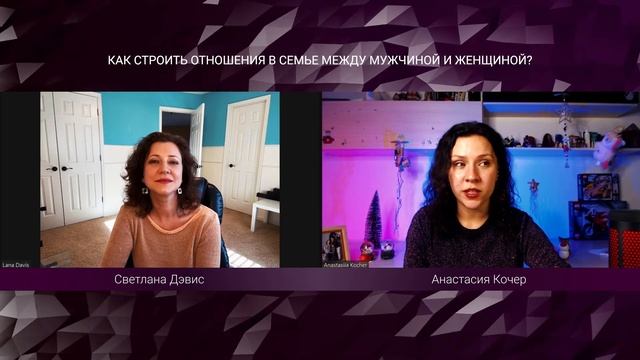 Как построить отношения в семье | Эфир с Ланой Дэвис | Женский психолог Анастасия Кочер смотреть онлайн