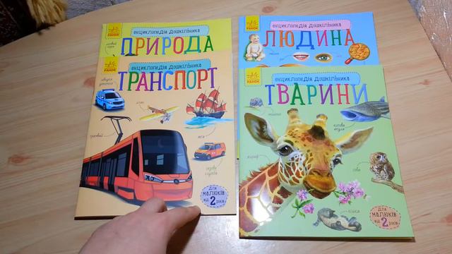 Енциклопедія для дошкільника смотреть онлайн