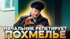 Тот Самый Мент I Выпуск 71 I Начальник репетирует похмелье