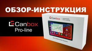 Обзор-инструкция для магнитол Canbox Pro-line
