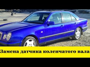 Mercedes W210 Как заменить датчик коленчатого вала / How to replace the crankshaft sensor