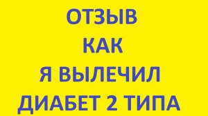 Отзыв. Как я вылечил диабет 2 типа. Диабет излечим