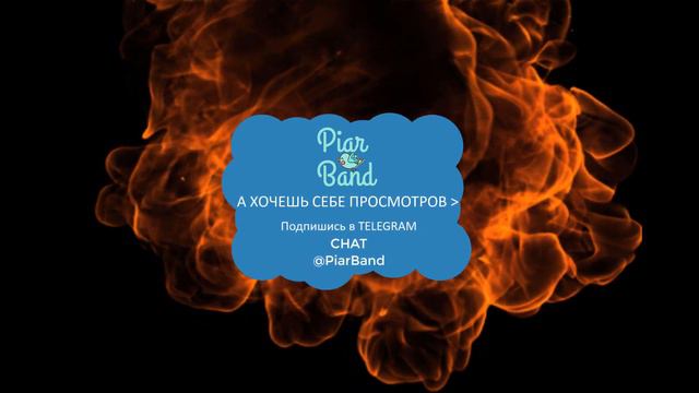 PiarBand. А ХОЧЕШЬ СЕБЕ ПРОСМОТРОВ БОЛЬШЕ как раскрутить телеграм канал раскрутка телеграм канала смотреть онлайн