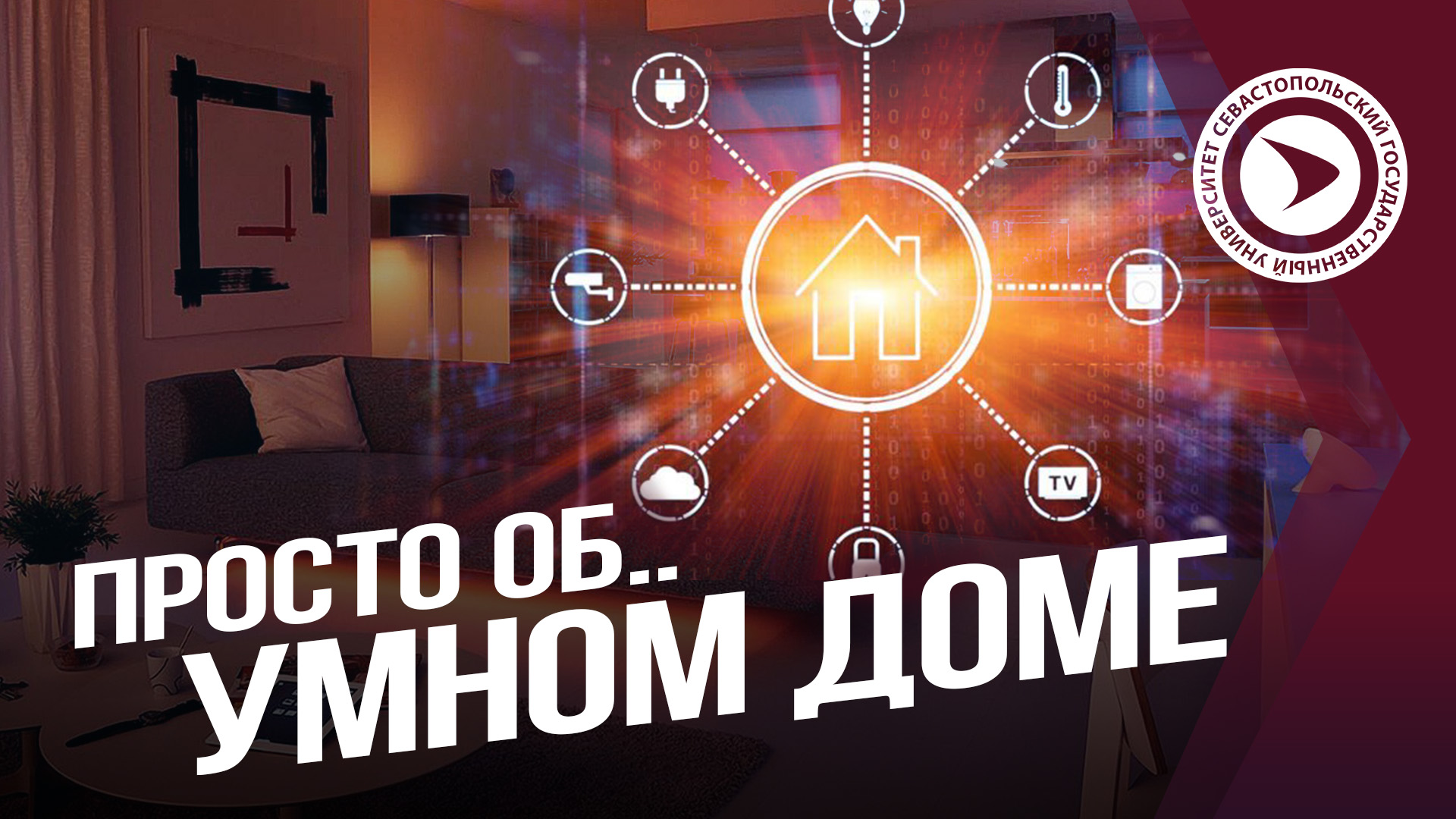 Просто об умном доме