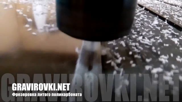 Фрезеровка поликарбоната. Резка поликарбоната в Киеве. смотреть онлайн