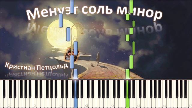 Кристиан Петцольд - Менуэт соль минор (piano tutorial) [НОТЫ + MIDI] смотреть онлайн