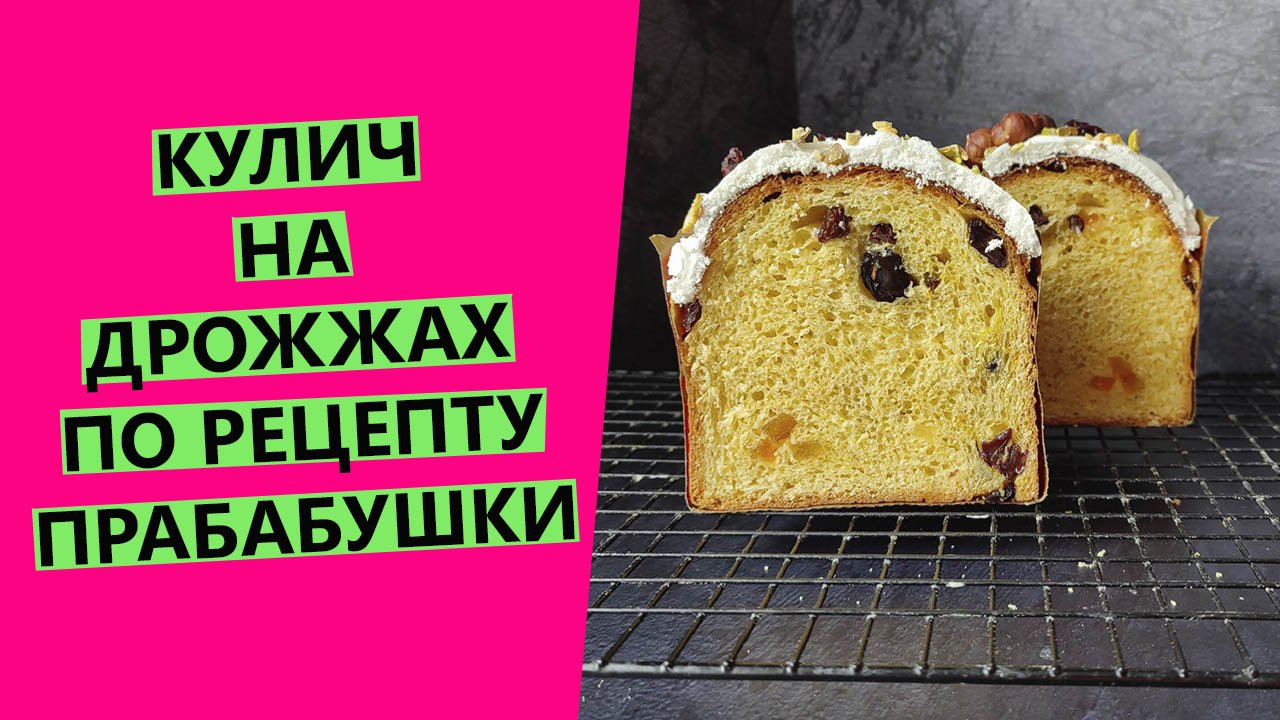 Кулич? на ДРОЖЖАХ по рецепту ПРАбабушки {ДОРЕВОЛЮЦИОННЫЙ РЕЦЕПТ } смотреть онлайн
