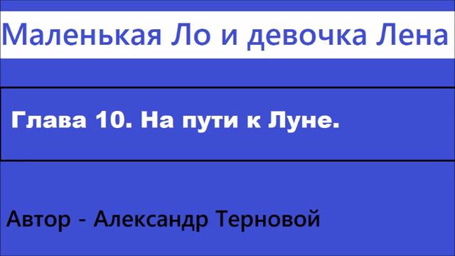Маленькая Ло. Глава 10. На пути к Луне. смотреть онлайн
