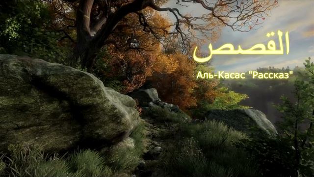 КОРАН Аль-Касас "Рассказ" (сура 28) смотреть онлайн