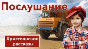 ? Послушание - ИНТЕРЕСНЫЙ ХРИСТИАНСКИЙ РАССКАЗ