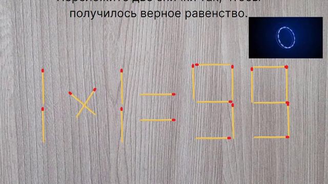 Головоломка со спичками. Переложите две спички так, чтобы получилось верное равенство. смотреть онлайн