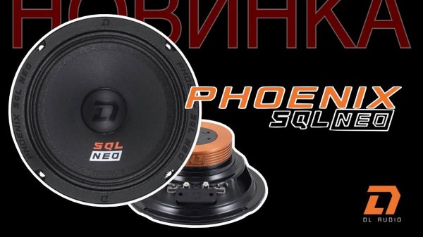 SQL NEO ГРОМКАЯ НОВИНКА? Обзор DL Audio Phoenix SQL 200 Neo.