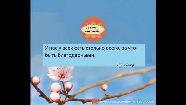 День 3. Пробуждение энергии благодарности . Опра Уинфри и Дипак Чопра. 21 день медитаций. смотреть онлайн