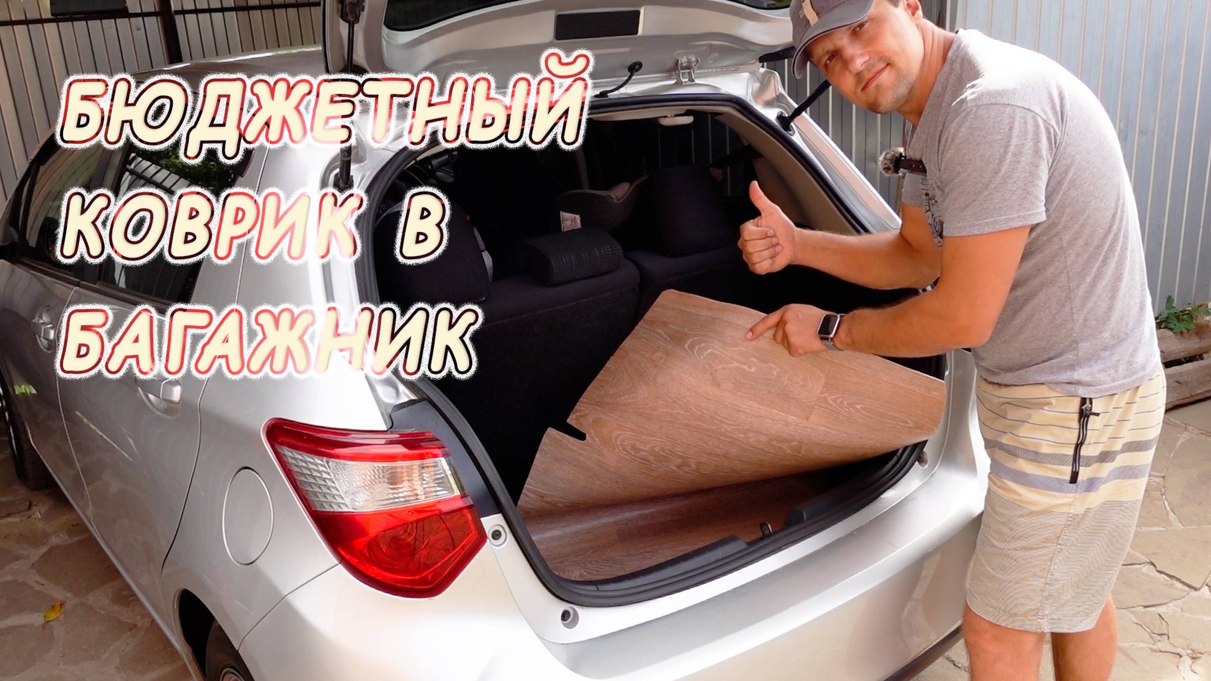 БЮДЖЕТНЫЙ КОВРИК В БАГАЖНИК СВОИМИ РУКАМИ ЗА 200р.!! смотреть онлайн