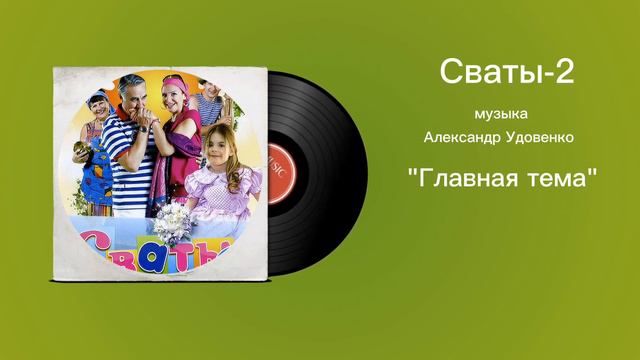 Сваты-2 «Главная тема» музыка Александр Удовенко смотреть онлайн
