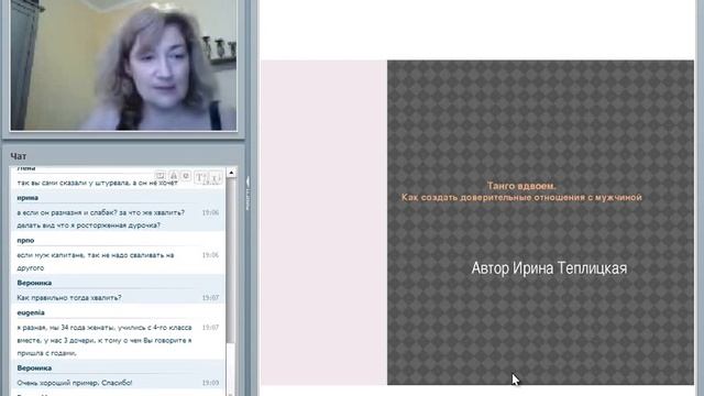 Ирина Теплицкая "Танго вдвоем. Как создать доверительные отношения с мужчиной" смотреть онлайн