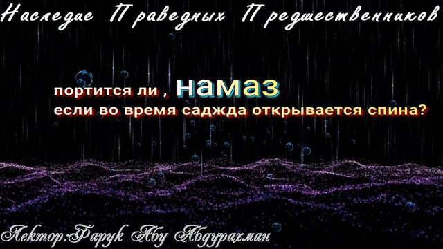 ПОРТИТСЯ ЛИ НАМАЗ ЕСЛИ ВО ВРЕМЯ САДЖДА ОТКРЫВАЕТСЯ СПИНА смотреть онлайн