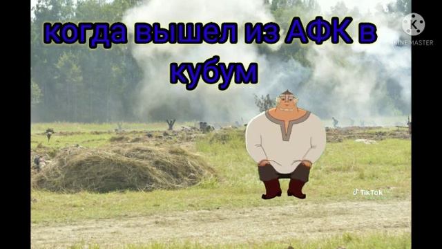 когда вышел из афк в кубум смотреть онлайн