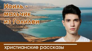 Иоиль-мальчик из Галилеи - ИНТЕРЕСНЫЙ ХРИСТИАНСКИЙ РАССКАЗ | Христианские рассказы