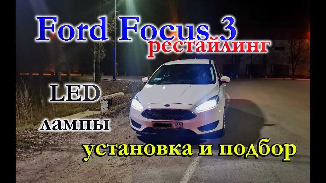 FORD FOCUS 3 РЕСТАЙЛИНГ // УСТАНОВКА LED ЛАМП И ИХ ПОДБОР смотреть онлайн